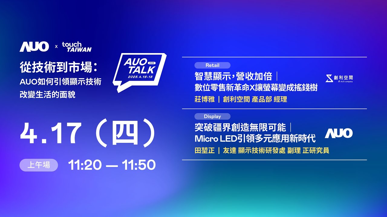 【2025 AUO TALK】從技術到市場：AUO如何引領顯示技術改變生活的 | Retail / Micro LED