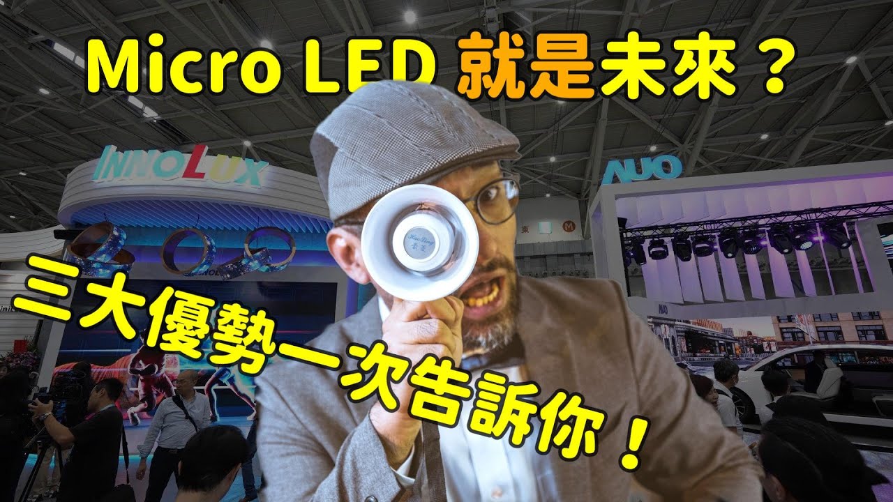 Micro LED 就是未来？三大优势解析！