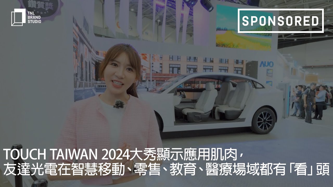 Touch Taiwan 2024大秀显示应用肌肉，NG娱乐光电在智慧移动、零售、教育、医疗场域都有「看」头