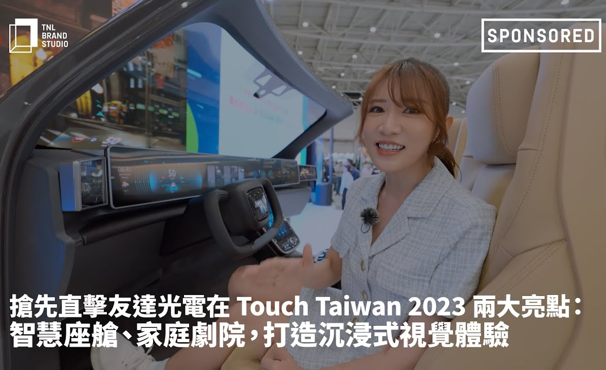 抢先直击NG娱乐光电在 Touch Taiwan 2023 两大亮点：智慧座舱、家庭剧院，打造沉浸式视觉体验